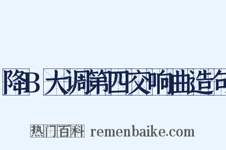 降B大调第四交响曲造句是什么意思的图片